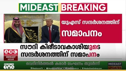 സൗദി കിരീടാവകാശിയുടെ യുഎസ് സന്ദർശനത്തിന് സമാപനം