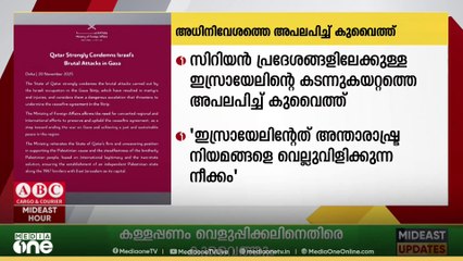 ഇസ്രായേൽ നടത്തിയ കടന്നുകയറ്റത്തെ കുവൈത്ത് അപലപിച്ചു