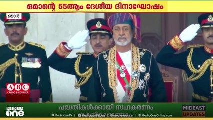 ഒമാന്റെ അമ്പത്തിയഞ്ചാം ദേശീയദിനം ആഘോഷങ്ങൾക്ക് തുടക്കമായി