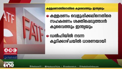 കള്ളപ്പണം വെളുപ്പിക്കലിനെതിരെ സഹകരണം  ശക്തിപ്പെടുത്താൻ കുവൈത്തും ഇന്ത്യയും