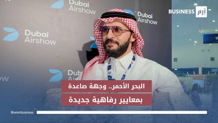 مطارالبحر الأحمر.. وجهة صاعدة تغيّر معايير الرفاهية في السفر