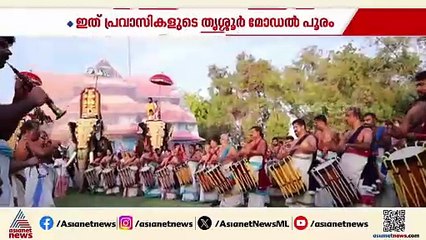 പ്രവാസികളുടെ തൃശ്ശൂർ മോഡൻ പൂരം ദുബായിൽ; 40 അടി ഉയരത്തിൽ പൂര പന്തൽ റെഡി