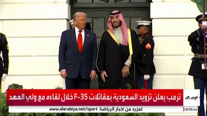 زيارة الأمير محمد بن سلمان إلى البيت الأبيض تمهد لمرحلة جديدة في التحالف السعودي الأميركي