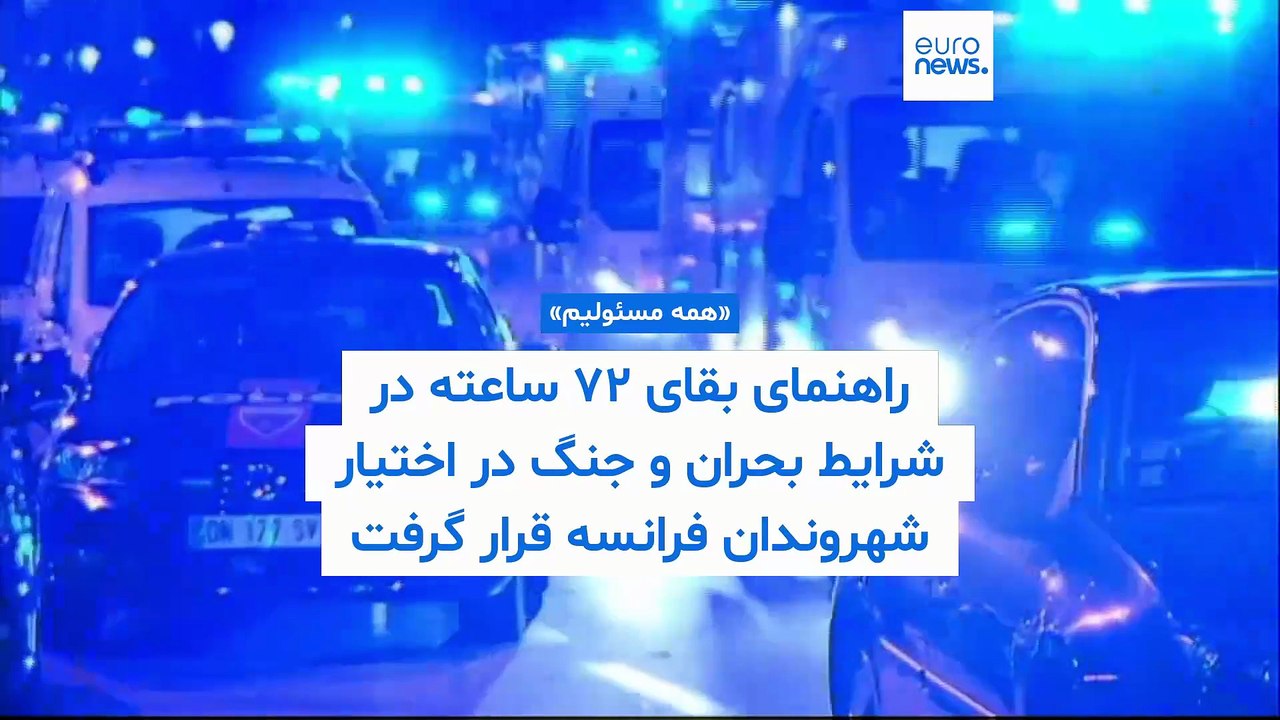 کتابچه بحران و «بقای ۷۲ ساعته» در فرانسه منتشر شد؛ ارتش: برای جنگ احتمالی آماده شوید