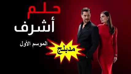 HD 40 مسلسل - حلم أشرف - الموسم الأول مدبلج - الحلقة