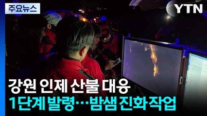 강원 인제 산불 대응 1단계 발령...밤샘 진화 작업 / YTN