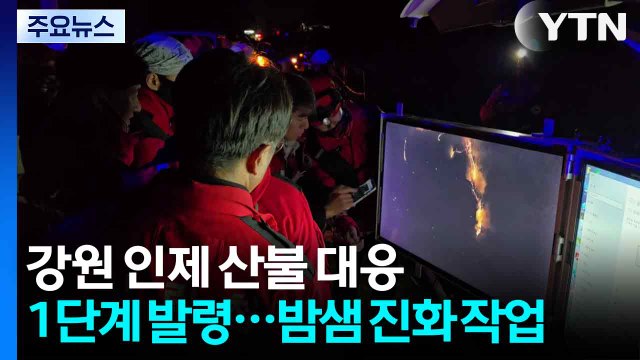 강원 인제 산불 대응 1단계 발령...밤샘 진화 작업 / YTN