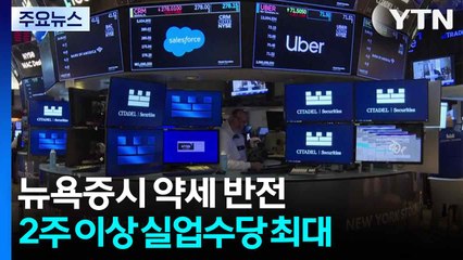뉴욕 증시 약세 반전...미국 계속 실업 수당 4년 만에 최대 / YTN