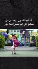 اللي بيعيش بسلبية كأنه بالظبط متنازل عن دوره في قصة حياته في علم النفس بنعتبر السلبية