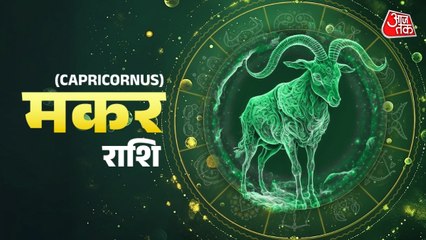 Aaj Ka Makar Rashifal 21 November 2025: काम में आ रही रुकावटें दूर होंगी, भाग्य का सपोर्ट मिलेगा