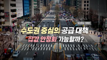 [영상] 거래 절벽에도 '초양극화' 여전...정부 "그린벨트 해제 검토" / YTN