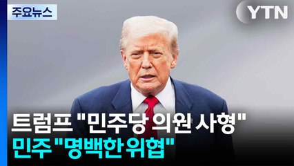 트럼프 "민주당 의원, 사형 처할 수도"...민주 "명백한 위협" / YTN