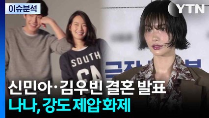 신민아·김우빈 결혼 발표...강도 제압한 나나, 정당방위일까? / YTN