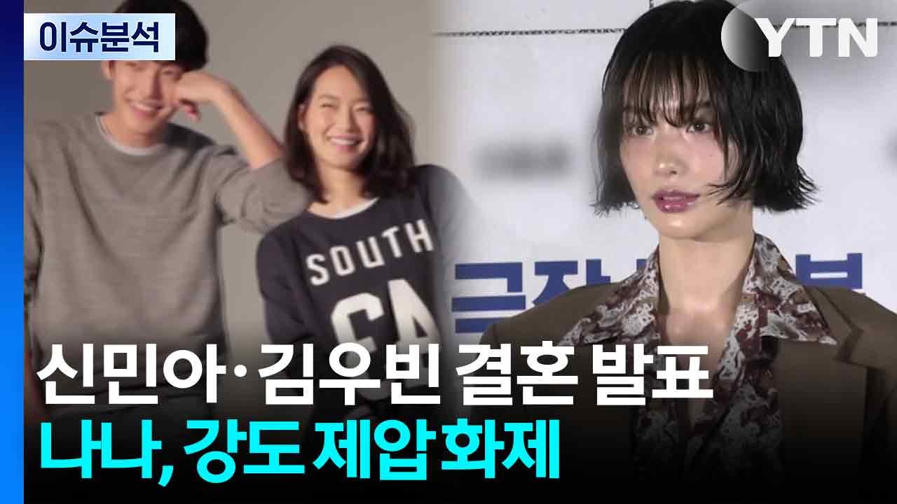 신민아·김우빈 결혼 발표...강도 제압한 나나, 정당방위일까? / YTN