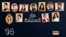 Dar Sal3a Ep - HD مسلسل دار السلعة - الحلقة 14 كاملة