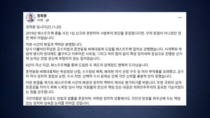 국민의힘 정희용 "무죄 아니라 아쉬워...정치적 맥락 평가돼야" / YTN
