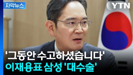 [자막뉴스] 임원들에 퇴임 통보 시작...본격 시동 거는 이재용 '뉴 삼성' / YTN