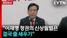 [현장영상+] 송언석 "이재명 정권의 신상필벌은 결국 줄 세우기" / YTN