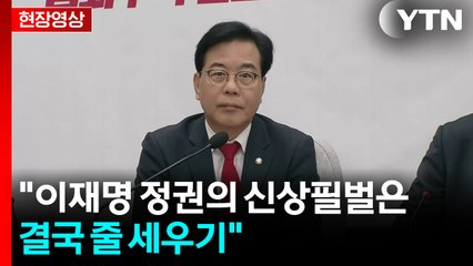 [현장영상+] 송언석 "이재명 정권의 신상필벌은 결국 줄 세우기" / YTN