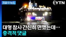 어떻게 이런 반응이...'여객선 좌초사고' 선 넘는 사람들 [지금이뉴스] / YTN