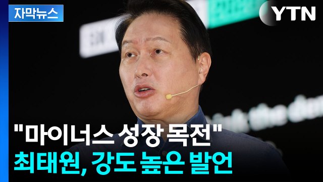 [자막뉴스] 최태원이 던진 경고...생존 언급하며 새 제도 필요 / YTN