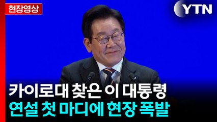 유적 대신 카이로대학 찾은 이 대통령, 연설 첫 마디에 현장 폭발 [현장영상+] / YTN