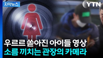 [자막뉴스] 피해자 대다수가 아이들...두 얼굴의 태권도 관장 / YTN