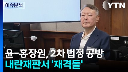 [뉴스UP] 윤 전 대통령 vs 홍장원, 내란재판서 '재격돌' / YTN