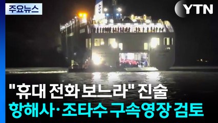 휴대전화 보다가 방향 전환 놓쳐 좌초...항해사·조타수 구속영장 신청 검토 / YTN