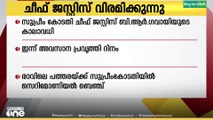 സുപ്രിംകോടതി ചീഫ് ജസ്റ്റിസ് ബി.ആർ ഗവായുടെ അവസാന പ്രവർത്തി ദിനം ഇന്ന്