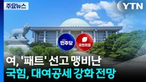 '패스트트랙' 1심 두고 동상이몽...항소 여부 '뇌관' / YTN