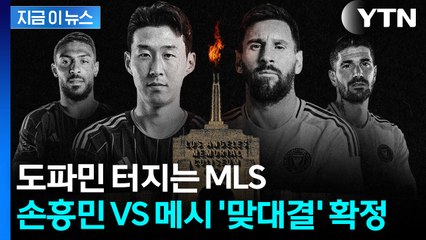 '감다살' MLS 개막전 예고...손흥민-메시 맞대결 성사 [지금이뉴스] / YTN
