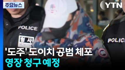 '도이치 공범' 도주 한 달 만에 체포...구속영장 청구 예정 / YTN