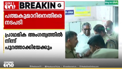 പത്മകുമാറിനെ പാർട്ടിയിൽ നിന്ന് പുറത്താക്കും?; തീരുമാനം സംസ്ഥാന സെക്രട്ടറിയേറ്റ് യോഗത്തിൽ