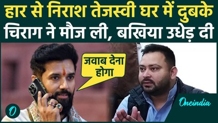 Bihar Cabinet: Chirag Paswan ने Tejashwi Yadav को लताड़ा, जीत के बाद RJD की कैसे धज्जियां उड़ाई ?