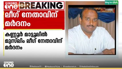 മുസ്‍ലിം ലീഗ് നേതാവിന് ലീഗ് പ്രവർത്തകരുടെ മർദനം; അക്രമം സ്ഥാനാർഥി നിർണയവുമായി ബന്ധപ്പെട്ട്