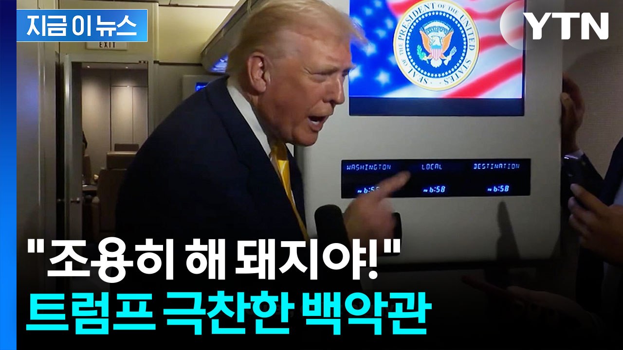발끈한 트럼프, 기자에 '돼지' 막말...백악관 "역사상 가장 투명한 대통령" [지금...
