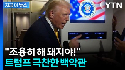 발끈한 트럼프, 기자에 '돼지' 막말...백악관 "역사상 가장 투명한 대통령" [지금이뉴스] / YTN