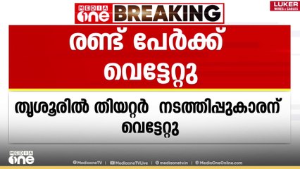 തൃശൂരിൽ രാഗം തിയേറ്ററിന്റെ നടത്തിപ്പുകാരനും ഡ്രൈവർക്കും വെട്ടേറ്റു...