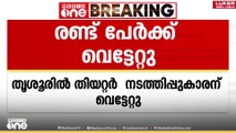 തൃശൂരിൽ രാഗം തിയേറ്ററിന്റെ നടത്തിപ്പുകാരനും ഡ്രൈവർക്കും വെട്ടേറ്റു...
