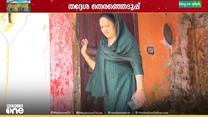 ഞാനോ നിയോ?; കൊക്കയാർ പഞ്ചായത്തിലെ 10-ാം വാർഡിൽ പോരാട്ടം സഹോദരങ്ങൾ തമ്മിലാണ്