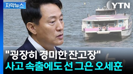 [자막뉴스] "한강버스 동절기 운항 멈추라" 제안에...오세훈이 밝힌 입장 / YTN