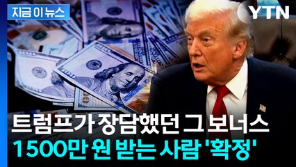 트럼프가 던졌던 제안 실현...1,500만 원 보너스 받는다 [지금이뉴스] / YTN