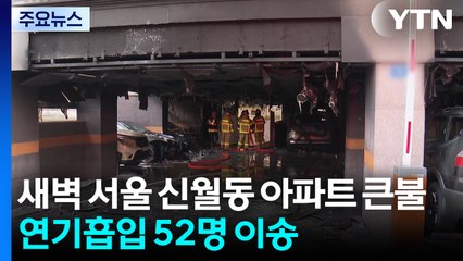 새벽 서울 신월동 아파트 큰불...연기흡입 52명 이송 / YTN