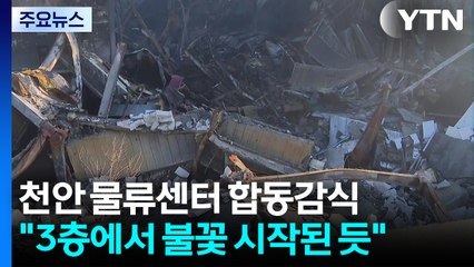 충남 천안 물류센터 화재 합동감식..."드론 동원" / YTN