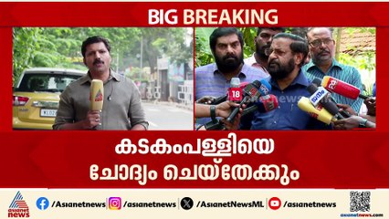 ശബരിമല സ്വർണക്കൊള്ള; മുൻ ദേവസ്വം മന്ത്രി കടകംപള്ളി സുരേന്ദ്രനെ ചോദ്യം ചെയ്‌തേക്കും