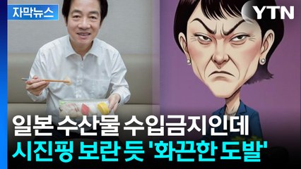 [자막뉴스] 이 와중에 중국 자극한 타이완...중간에 낀 한국 '불똥' / YTN