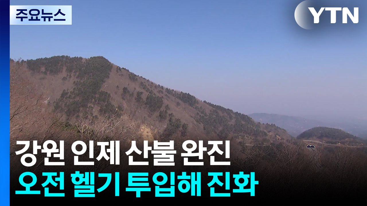 산림청 "인제 산불, 오전 10시 반 주불 진화 완료" / YTN