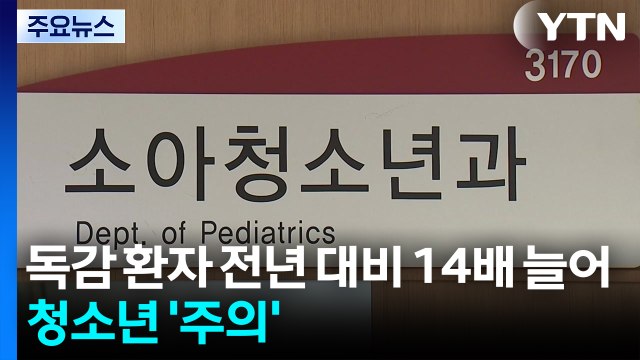 독감 환자 지난해 이맘때보다 14배 늘어...청소년 '주의' / YTN