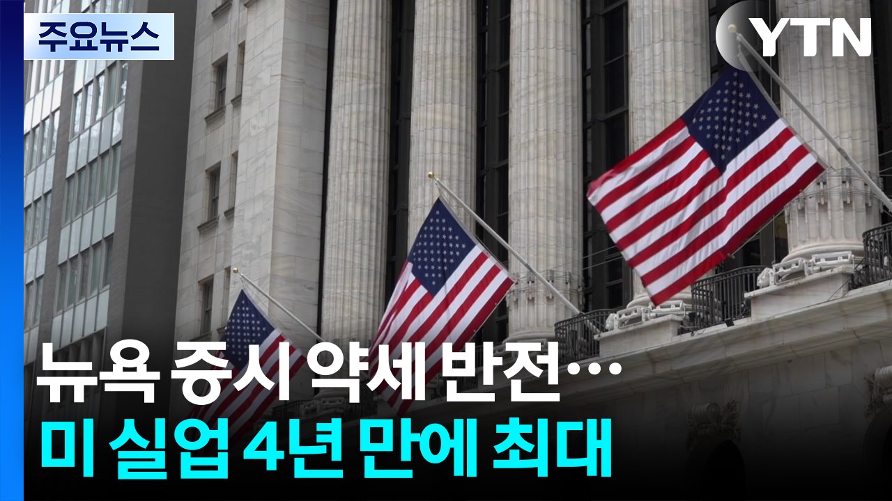 뉴욕 증시 약세 반전...미국인 '계속 실업' 4년 만에 최대 / YTN